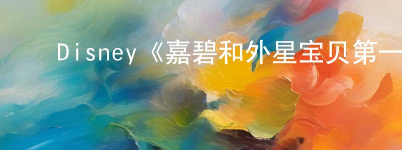 ﻿楚弦的个人主页,﻿Disney《嘉碧和外星宝贝第一季》迅雷下载/在线观看/百度云-都市/情感-美剧天堂